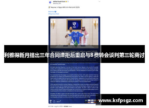利雅得新月提出三年合同遭拒后重启与B费转会谈判第三轮商讨