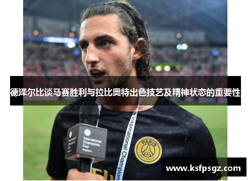 德泽尔比谈马赛胜利与拉比奥特出色技艺及精神状态的重要性