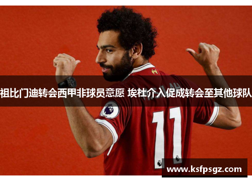 祖比门迪转会西甲非球员意愿 埃杜介入促成转会至其他球队