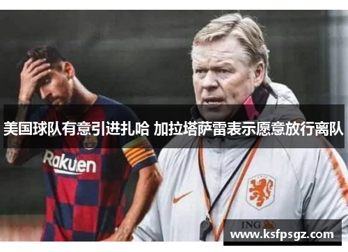 美国球队有意引进扎哈 加拉塔萨雷表示愿意放行离队