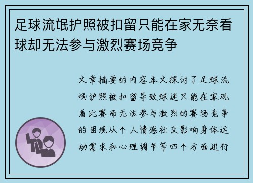 足球流氓护照被扣留只能在家无奈看球却无法参与激烈赛场竞争