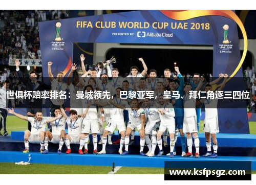 世俱杯赔率排名：曼城领先，巴黎亚军，皇马、拜仁角逐三四位
