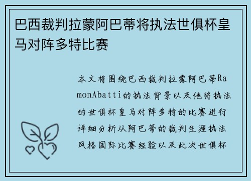 巴西裁判拉蒙阿巴蒂将执法世俱杯皇马对阵多特比赛