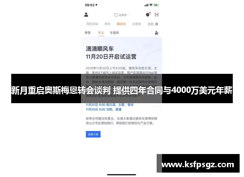 新月重启奥斯梅恩转会谈判 提供四年合同与4000万美元年薪