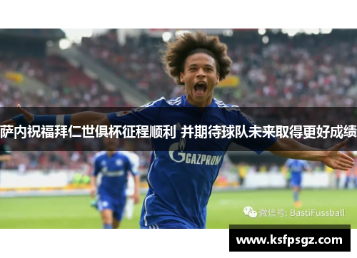 萨内祝福拜仁世俱杯征程顺利 并期待球队未来取得更好成绩