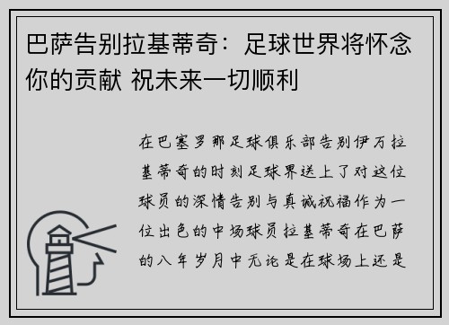 巴萨告别拉基蒂奇：足球世界将怀念你的贡献 祝未来一切顺利