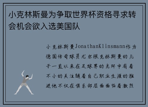 小克林斯曼为争取世界杯资格寻求转会机会欲入选美国队