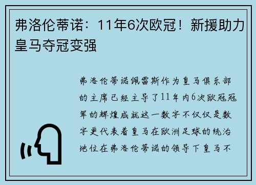 弗洛伦蒂诺：11年6次欧冠！新援助力皇马夺冠变强