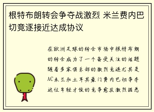 根特布朗转会争夺战激烈 米兰费内巴切竞逐接近达成协议