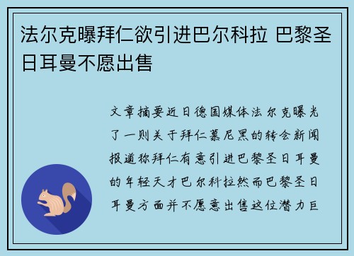 法尔克曝拜仁欲引进巴尔科拉 巴黎圣日耳曼不愿出售
