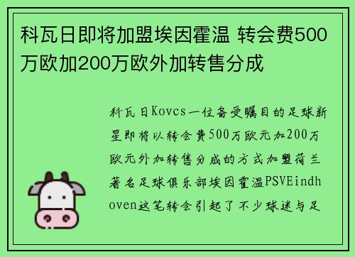 科瓦日即将加盟埃因霍温 转会费500万欧加200万欧外加转售分成