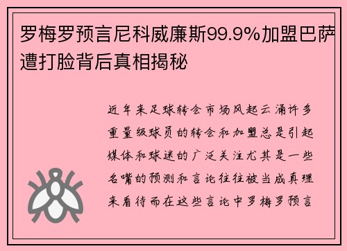 罗梅罗预言尼科威廉斯99.9%加盟巴萨遭打脸背后真相揭秘
