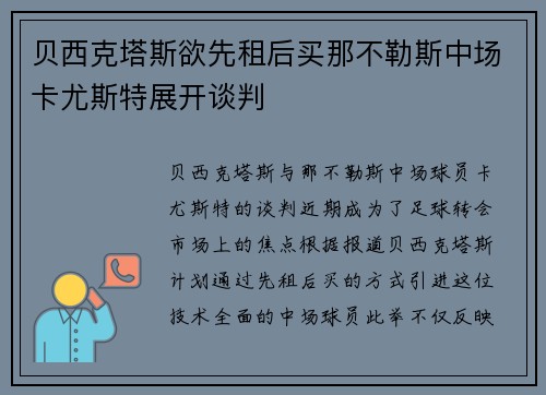 贝西克塔斯欲先租后买那不勒斯中场卡尤斯特展开谈判