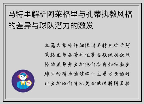 马特里解析阿莱格里与孔蒂执教风格的差异与球队潜力的激发