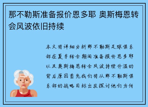 那不勒斯准备报价恩多耶 奥斯梅恩转会风波依旧持续