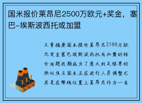 国米报价莱昂尼2500万欧元+奖金，塞巴-埃斯波西托或加盟