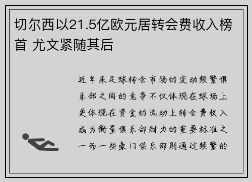 切尔西以21.5亿欧元居转会费收入榜首 尤文紧随其后