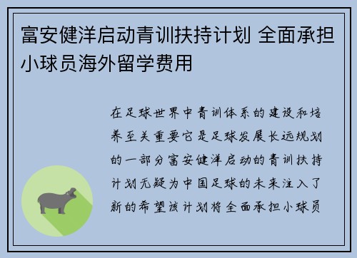 富安健洋启动青训扶持计划 全面承担小球员海外留学费用