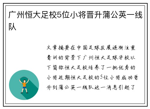 广州恒大足校5位小将晋升蒲公英一线队