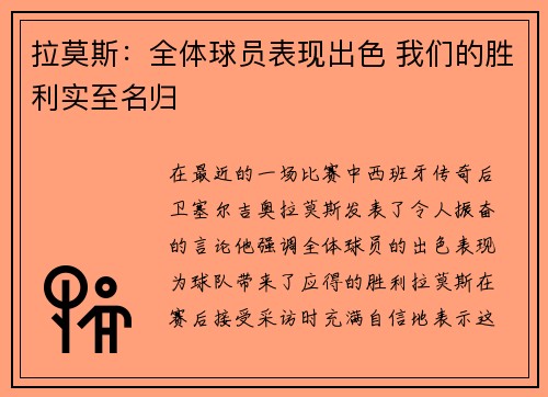 拉莫斯：全体球员表现出色 我们的胜利实至名归