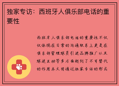 独家专访：西班牙人俱乐部电话的重要性