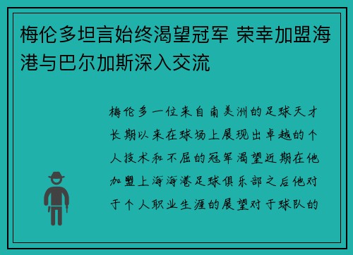 梅伦多坦言始终渴望冠军 荣幸加盟海港与巴尔加斯深入交流