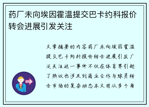 药厂未向埃因霍温提交巴卡约科报价转会进展引发关注