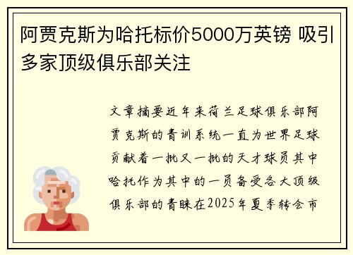 阿贾克斯为哈托标价5000万英镑 吸引多家顶级俱乐部关注
