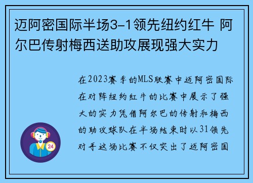 迈阿密国际半场3-1领先纽约红牛 阿尔巴传射梅西送助攻展现强大实力