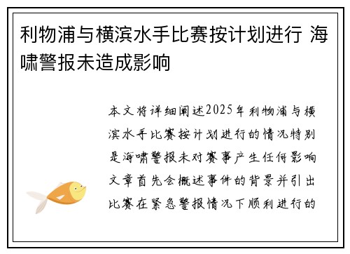 利物浦与横滨水手比赛按计划进行 海啸警报未造成影响