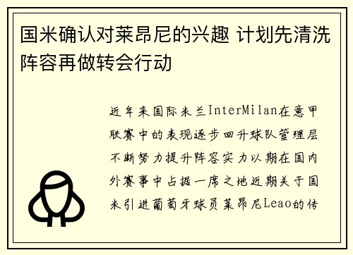 国米确认对莱昂尼的兴趣 计划先清洗阵容再做转会行动
