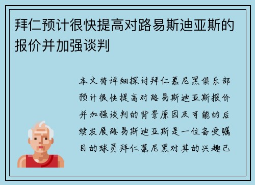 拜仁预计很快提高对路易斯迪亚斯的报价并加强谈判