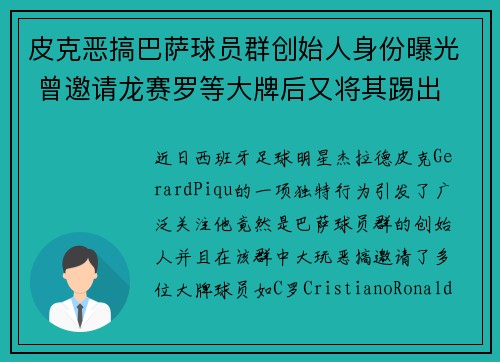 皮克恶搞巴萨球员群创始人身份曝光 曾邀请龙赛罗等大牌后又将其踢出