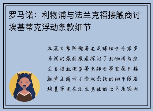 罗马诺：利物浦与法兰克福接触商讨埃基蒂克浮动条款细节
