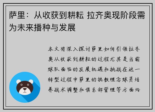 萨里：从收获到耕耘 拉齐奥现阶段需为未来播种与发展
