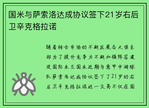 国米与萨索洛达成协议签下21岁右后卫辛克格拉诺