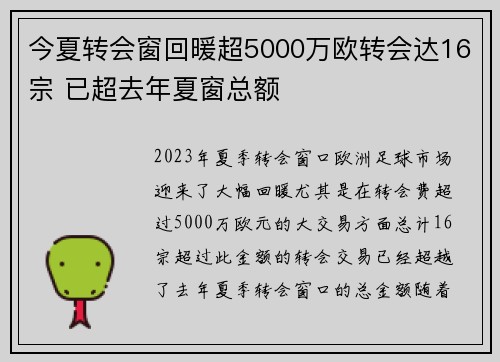 今夏转会窗回暖超5000万欧转会达16宗 已超去年夏窗总额