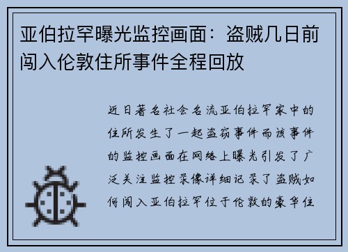 亚伯拉罕曝光监控画面：盗贼几日前闯入伦敦住所事件全程回放