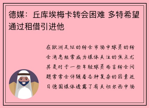 德媒：丘库埃梅卡转会困难 多特希望通过租借引进他