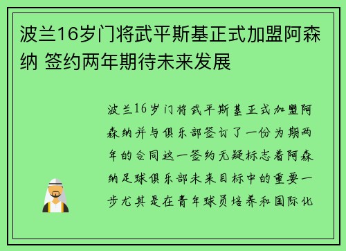 波兰16岁门将武平斯基正式加盟阿森纳 签约两年期待未来发展
