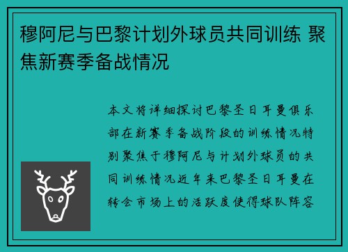 穆阿尼与巴黎计划外球员共同训练 聚焦新赛季备战情况
