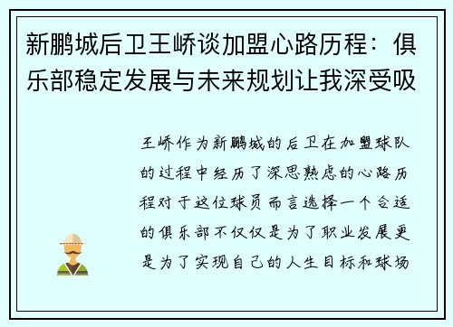 新鹏城后卫王峤谈加盟心路历程：俱乐部稳定发展与未来规划让我深受吸引