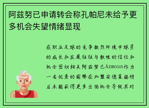 阿兹努已申请转会称孔帕尼未给予更多机会失望情绪显现