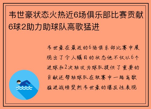 韦世豪状态火热近6场俱乐部比赛贡献6球2助力助球队高歌猛进