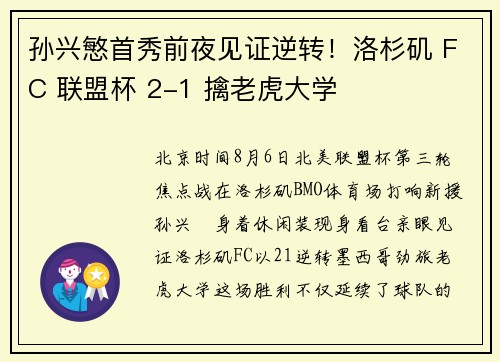 孙兴慜首秀前夜见证逆转！洛杉矶 FC 联盟杯 2-1 擒老虎大学