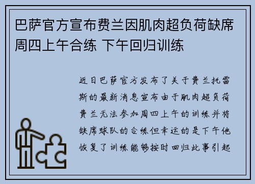 巴萨官方宣布费兰因肌肉超负荷缺席周四上午合练 下午回归训练