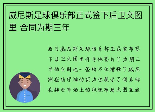 威尼斯足球俱乐部正式签下后卫文图里 合同为期三年