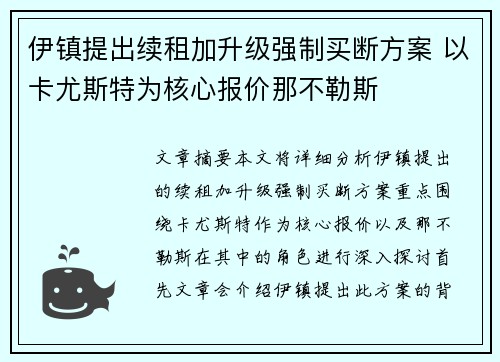 伊镇提出续租加升级强制买断方案 以卡尤斯特为核心报价那不勒斯