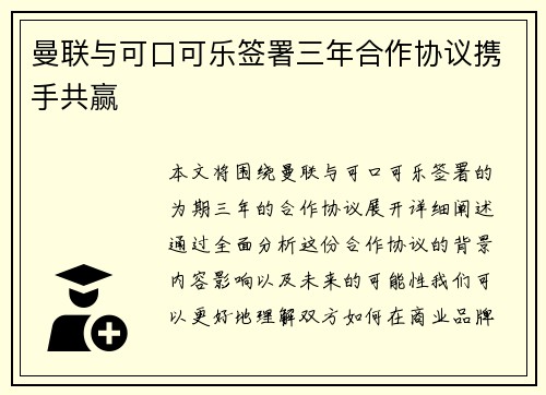 曼联与可口可乐签署三年合作协议携手共赢