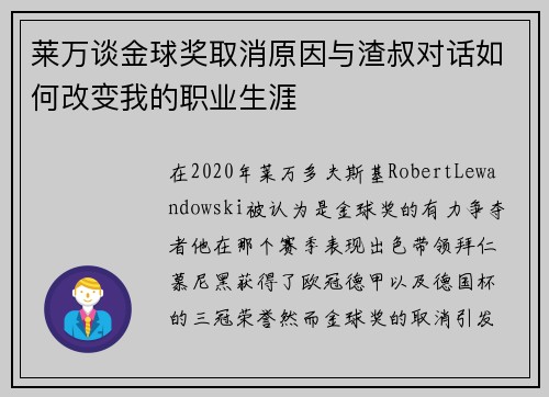 莱万谈金球奖取消原因与渣叔对话如何改变我的职业生涯